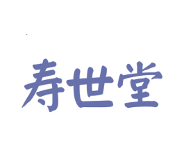 寿世堂 商标图样