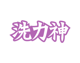 洗力神 商标图样
