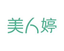 美人婷 商标图样