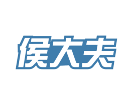 侯大夫 商标图样