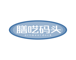 膳呓码头  ARTMEALDOCK 商标图样