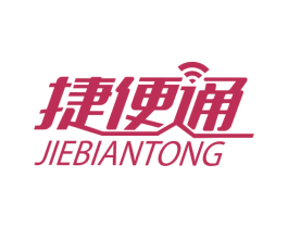 捷便通 商标图样