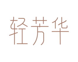 轻芳华 商标图样