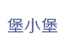 堡小堡 商标图样
