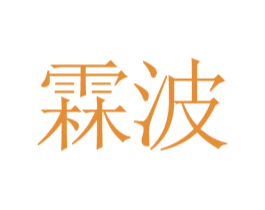 霖波 商标图样
