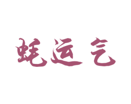 蚝运气 商标图样