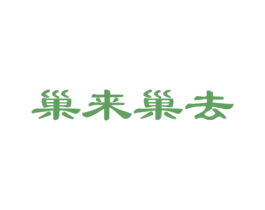 巢来巢去 商标图样