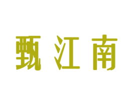 甄江南 商标图样