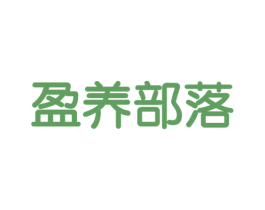 盈养部落 商标图样