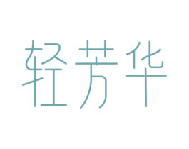 轻芳华 商标图样