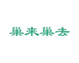巢来巢去 商标图样