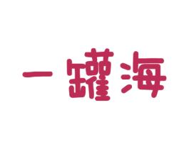 一罐海 商标图样