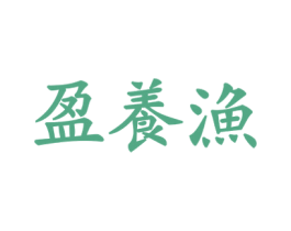 盈养渔 商标图样