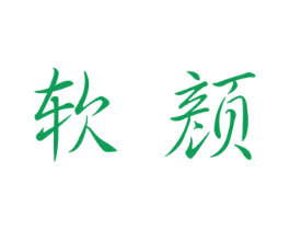 软颜 商标图样