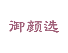 御颜选 商标图样