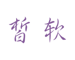 皙软 商标图样
