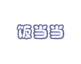 饭当当 商标图样