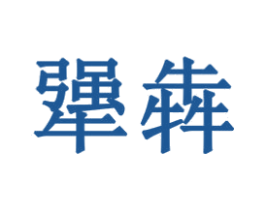犟犇 商标图样
