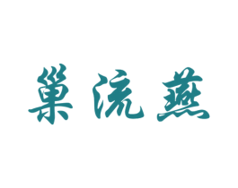 巢流燕 商标图样