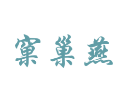窠巢燕 商标图样