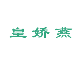 皇娇燕 商标图样