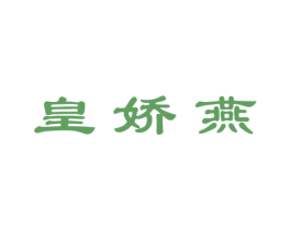 皇娇燕 商标图样