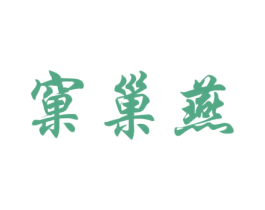 窠巢燕 商标图样