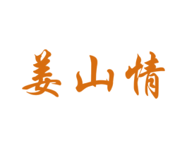 姜山情 商标图样