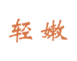 轻嫩 商标图样