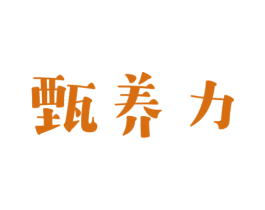 甄养力 商标图样
