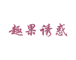 趣果诱惑 商标图样
