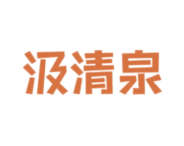 汲清泉 商标图样