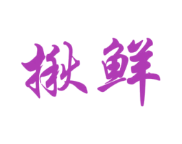 揪鲜 商标图样