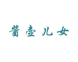 酱壶儿女 商标图样