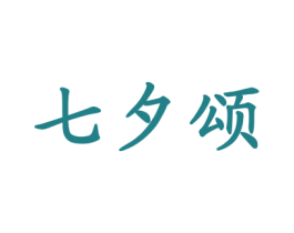 七夕颂 商标图样