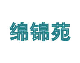 绵锦苑 商标图样