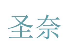 圣奈 商标图样