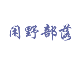 闲野部落 商标图样