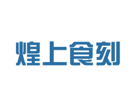 煌上食刻 商标图样
