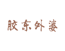 胶东外婆 商标图样