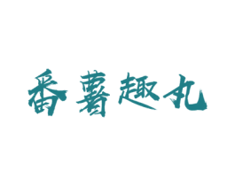 番薯趣丸 商标图样