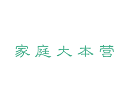 家庭大本营 商标图样