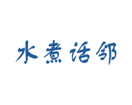 水煮话邻 商标图样