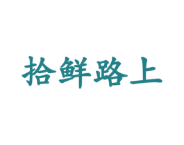 拾鲜路上 商标图样