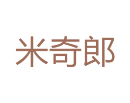 米奇郎 商标图样