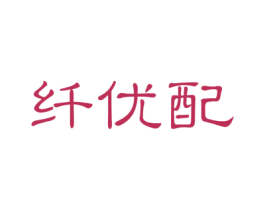 纤优配 商标图样
