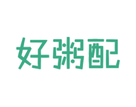 好粥配 商标图样