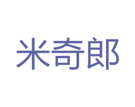 米奇郎 商标图样