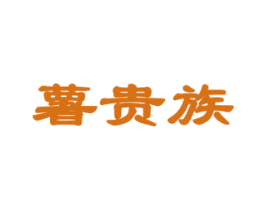 薯贵族 商标图样