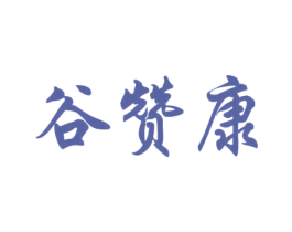 谷赞康 商标图样